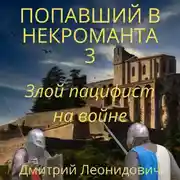 Постер книги Попавший в некроманта 3. Злой пацифист на войне