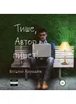 Виталий Кириллов - Тише, Автор пишет! Сборник рассказов