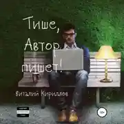 Постер книги Тише, Автор пишет! Сборник рассказов
