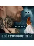 Джэки Иоки - Моё грозовое небо