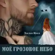 Постер книги Моё грозовое небо