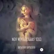 Постер книги Моя мечтательная Коко