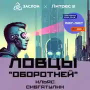 Постер книги Ловцы «оборотней»