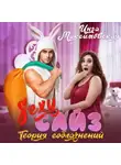 Инга Максимовская - Sexy сайз. Теория соблазнений