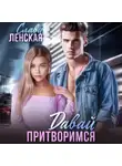 Слава Ленская - Давай притворимся