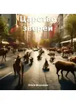 Ольга Морозова - Царство зверей