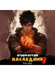 Крис Форд - Отвергнутый наследник 3