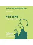 Катя Оран - Четыре мужчины