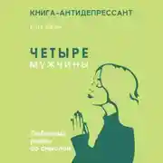 Постер книги Четыре мужчины