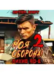 Артём Март - Моя Оборона! Лихие 90-е. Том 2