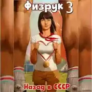 Постер книги Физрук 3: Назад в СССР