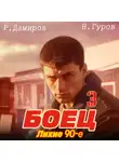 Рафаэль Дамиров - Боец 3: Лихие 90-е