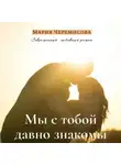 Мария Черемисова - Мы с тобой давно знакомы