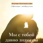 Постер книги Мы с тобой давно знакомы