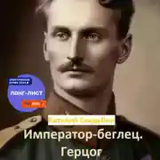 Постер книги Император-беглец. Герцог