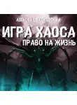 Алексей Свадковский - Игра Хаоса. Право на жизнь. Книга третья