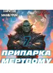 Харитон Мамбурин - Припарка мертвому. Книга седьмая
