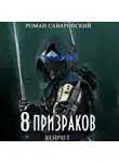 Роман Саваровский - 8 Призраков. Книга 2. Ковчег