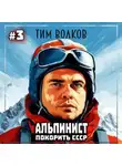 Тим Волков - Альпинист. Покорить СССР. Книга 3