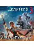 Андрей Первухин - Целитель. Книга третья