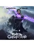 Антон Кун - Князь Сибирский. Том 4