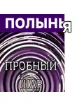 Андрей Буровский - Пробный шар