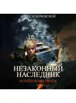 Алекс Ключевской (Лёха) - Незаконный наследник. Остаться при своём