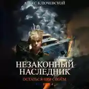Постер книги Незаконный наследник. Остаться при своём