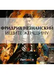 Фридрих Незнанский - Ищите женщину