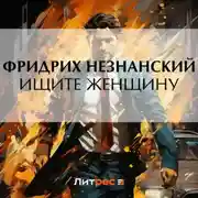 Постер книги Ищите женщину