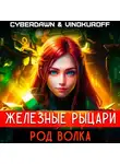 Юрий Винокуров - Железные рыцари. Род Волка