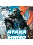 Харитон Мамбурин - Атака мимо. Книга пятая