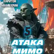Постер книги Атака мимо. Книга пятая