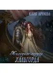 Юлия Арниева - Холодное сердце Хальгорда