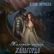 Постер книги Холодное сердце Хальгорда