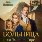 Постер книги Больница на Змеиной Горе
