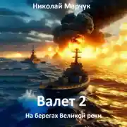 Постер книги Валет 2