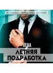Vera Aleksandrova - Летняя подработка