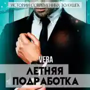 Постер книги Летняя подработка