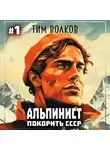 Тим Волков - Альпинист. Покорить СССР. Книга 1