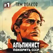 Постер книги Альпинист. Покорить СССР. Книга 1