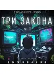 Елена Пост-Нова - Три закона. Закон первый – Выживание. ч.1