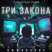 Постер книги Три закона. Закон первый – Выживание. ч.1