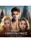 Эрли Моури - Ваше Сиятельство 2 (+иллюстрации)