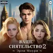 Постер книги Ваше Сиятельство 2 (+иллюстрации)