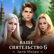 Постер книги Ваше Сиятельство 6