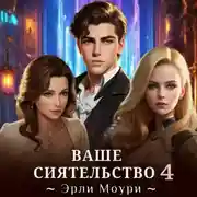 Постер книги Ваше Сиятельство 4