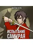 Антон Кун - Испытание самурая. Том 1
