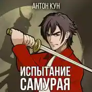 Постер книги Испытание самурая. Том 1