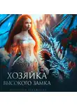 Виктория Лукьянова - Хозяйка Высокого замка